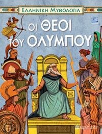 ΕΛΛ.ΜΥΘΟΛ 3 ΟΙ ΘΕΟΙ ΤΟΥ ΟΛΥΜΠΟΥ ΕΛΛΗΝΙΚΑ