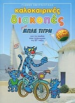 Καλοκαιρινές διακοπές με τον Μπλε Τίγρη για τα παιδιά που τέλειωσαν την ΣΤ΄ τάξη του Δημοτικού