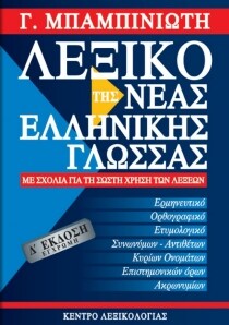 Λεξικό της νέας Ελληνικής γλώσσας