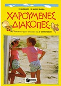 Χαρούμενες διακοπές για παιδιά που έχουν τελειώσει την Δ΄ δημοτικού