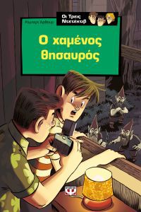 Ο Άλφρεντ Χίτσκοκ και οι τρεις ντετέκτιβ στο μυστήριο του χαμένου θησαυρού
