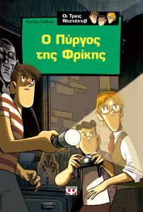 Ο Άλφρεντ Χίτσκοκ και οι τρεις ντετέκτιβ στο μυστικό του πύργου της φρίκης