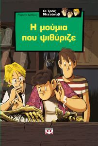 Ο Άλφρεντ Χίτσκοκ και οι τρεις ντετέκτιβ στο μυστήριο της μούμιας που ψιθύριζε