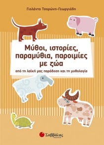 Μύθοι, ιστορίες, παραμύθια, παροιμίες με ζώα