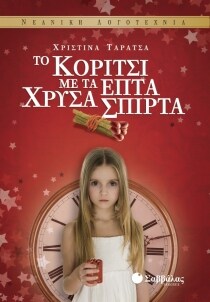 Το κορίτσι με τα επτά χρυσά σπίρτα