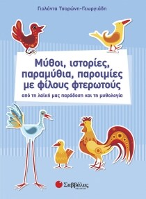 Μύθοι, ιστορίες, παραμύθια, παροιμίες με φίλους φτερωτούς