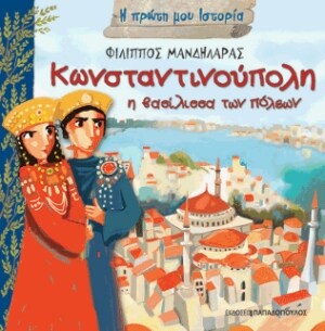ΚΩΝΣΤΑΝΤΙΝΟΥΠΟΛΗ – ΒΑΣΙΛΙΣΣΑ ΤΩΝ ΠΟΛΕΩΝ