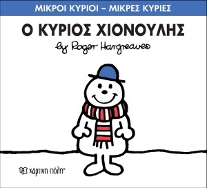 ΜΙΚΡΟΙ ΚΥΡΙΟΙ ΜΙΚΡ 55 Ο ΚΥΡΙΟΣ ΧΙΟΝΟΥΛΗΣ