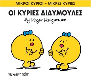 ΜΙΚΡΟΙ ΚΥΡΙΟΙ ΜΙΚ 58 Η ΚΥΡΙΕΣ ΔΙΔΥΜΟΥΛΕΣ