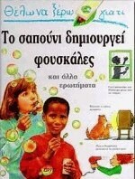 ΘΕΛΩ ΝΑ ΞΕΡΩ ΓΙΑΤΙ ΤΟ ΣΑΠΟΥΝΙ ΔΗΜΙΟΥΡΓΕΙ