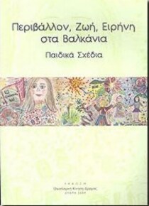 ΠΕΡΙΒΑΛΛΟΝ, ΖΩΗ, ΕΙΡΗΝΗ ΣΤΑ ΒΑΛΚΑΝΙΑ