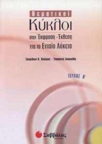 ΘΕΜΑΤΙΚΟΙ ΚΥΚΛΟΙ ΕΚΦΡΑΣΗ – ΕΚΘΕΣΗ ΚΟΥΤΡΑ
