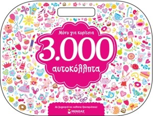 3.000 ΑΥΤΟΚΟΛΛΗΤΑ ΜΟΝΟ ΓΙΑ ΚΟΡΙΤΣΙΑ