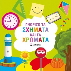 ΓΝΩΡΙΖΩ ΤΑ ΣΧΗΜΑΤΑ ΚΑΙ ΤΑ ΧΡΩΜΑΤΑ