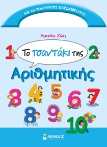 ΤΟ ΤΣΑΝΤΑΚΙ ΤΗΣ ΑΡΙΘΜΗΤΙΚΗΣ (ΝΕΟ)