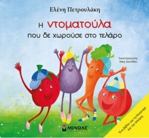 Η ΝΤΟΜΑΤΟΥΛΑ ΠΟΥ ΔΕ ΧΩΡΑΕΙ ΣΤΟ ΤΕΛΑΡΟ