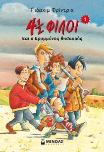 4½ ΦΙΛΟΙ ΚΑΙ Ο ΚΡΥΜΜΕΝΟΣ ΘΗΣΑΥΡΟΣ