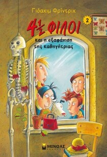 4½ ΦΙΛΟΙ ΚΑΙ Η ΕΞΑΦΑΝΙΣΗ ΤΗΣ ΚΑΘΗΓΗΤΡΙΑΣ