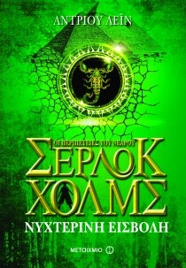 ΟΙ ΠΕΡΙΠΕΤΕΙΕΣ ΤΟΥ ΝΕΑΡΟΥ ΣΕΡΛΟΚ ΧΟΛΜΣ 8