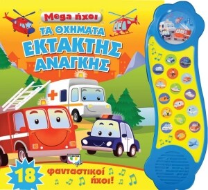 MEGA ΗΧΟΙ ΟΧΗΜΑΤΑ ΕΚΤΑΤΗΣ ΑΝΑΓΚΗΣ