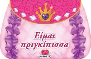 ΕΙΜΑΙ ΠΡΙΓΚΙΠΙΣΣΑ 1 ( ΒΙΒΛΙΟΤΣΑΝΤΑΚΙ )