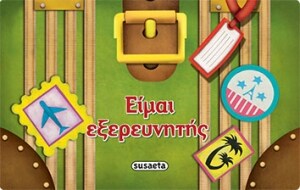 ΕΙΜΑΙ ΕΞΕΡΕΥΝΗΤΗΣ 2 ( ΒΙΒΛΙΟΤΣΑΝΤΑΚΙ )