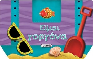 ΕΙΜΑΙ ΓΟΡΓΟΝΑ 3 ( ΒΙΒΛΙΟΤΣΑΝΤΑΚΙ )