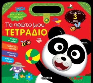 ΤΕΤΡΑΔΙΟ 1 ΤΡΙΩΝ ΕΤΩΝ ( ΠΡΩΤΟ ΤΕΤΡΑΔΙΟ )