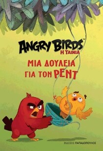 ΜΙΑ ΔΟΥΛΕΙΑ ΡΕΝΤ – ANGRY BIRDS Η ΤΑΙΝΙΑ