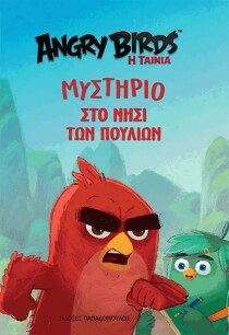 ΜΥΣΤΗΡΙO ΝΗΣΙ ΠΟΥΛΙΩΝ ANGRY BIRDS TAINI