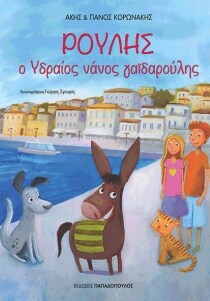 ΡΟΥΛΗΣ Ο ΝΑΝΟΣ ΥΔΡΑΙΟΣ ΓΑΙΔΑΡΟΥΛΗΣ
