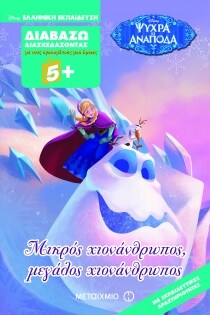 ΔΙΑΒΑΖΩ ΔΙΑΣΚΕΔΑΖΟΝΤΑΣ: ΜΙΚΡΟΣ ΧΙΟΝΑΝΘΡΩ