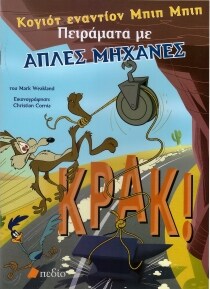 ΚΟΓΙΟΤ ΕΝΑΝΤΙΟΝ ΜΠΙΠ-ΠΕΙΡΑΜ.ΑΠΛΕΣ ΜΗΧΑΝ