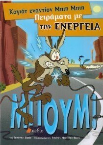 ΚΟΓΙΟΤ ΕΝΑΝΤΙΟΝ ΜΠΙΠ-ΠΕΙΡΑΜΑΤΑ ΜΕ ΕΝΕΡΓ