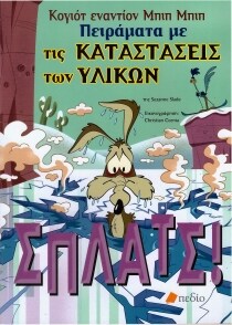 ΚΟΓΙΟΤ ΕΝΑΝΤΙΟΝ ΜΠΙΠ-ΠΕΙΡΑΜΑΤΑ ΥΛΙΚΩΝ