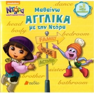 ΝΤΟΡΑ Μ.ΕΞΕΡ.ΜΑΘΑΙΝΩ ΑΓΓΛΙΚΑ ΜΕ ΤΗΝ ΝΤΟ