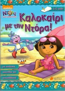 ΝΤΟΡΑ Μ.ΕΞΕΡ.ΚΑΛΟΚΑΙΡΙ ΜΕ ΤΗΝ ΝΤΟΡΑ 4-5