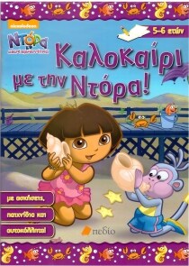 ΝΤΟΡΑ Μ.ΕΞΕΡ.ΚΑΛΟΚΑΙΡΙ ΜΕ ΤΗΝ ΝΤΟΡΑ 5-6