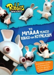 RABBIDS-ΜΠΑΑΤΕΛΕΙΟ ΒΙΒΛΙΟ ΚΟΥΝΕΛΙΩΝ