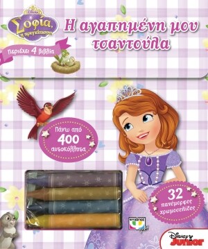 DISNEY ΣΟΦΙΑ: Η ΑΓΑΠΗΜΕΝΗ ΜΟΥ ΤΣΑΝΤΟΥΛΑ
