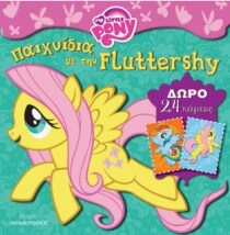 ΜΙΚΡΟ ΜΟΥ ΠΟΝΥ ΠΑΙΧΝΙΔΙΑ ΜΕ ΤΗΝ FLUTTERS