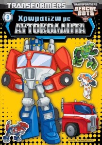 TRANSFORMERS – ΧΡΩΜΑΤΙΖΩ ΜΕ ΑΥΤΟΚΟΛΛΗΤΑ