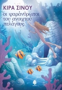 ΨΑΡΑΝΘΡΩΠΟΙ ΤΟΥ ΑΝΟΙΧΤΟΥ ΠΕΛΑΓΟΥΣ