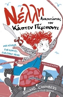 ΝΕΛΛΗ, ΑΝΑΖΗΤΩΝΤΑΣ ΤΟΝ ΚΑΠΤΕΝ ΜΠΙΜΠΟΝΤΙ