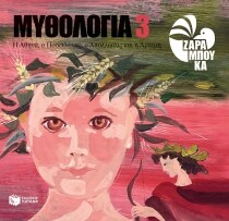 ΑΘΗΝΑ, ΠΟΣΕΙΔΩΝΑΣ, ΑΠΟΛΛΩΝΑΣ & ΑΡΤΕΜΗ