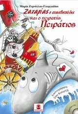 ΖΑΧΑΡΙΑΣ ΕΥΑΙΣΘΗΤΟΥΛΗΣ ΠΕΙΡΑΤΗΣ ΠΕΙΡΑΤΙΟ