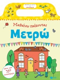ΑΥΤΟΚΟΛΗΤΑ ΚΑΙ ΠΑΙΧΝΙΔΙΑ ΜΑΘΑΙΝΩ ΜΕΤΡΩ