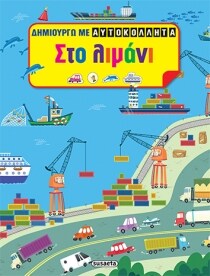 ΛΙΜΑΝΙ 1 (ΔΗΜΙΟΥΡΓΩ ΜΕ ΑΥΤΟΚΟΛΛΗΤΑ)