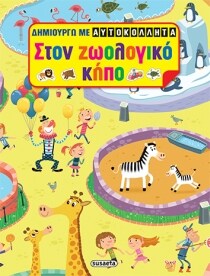 ΖΩΟΛΟΓΙΚΟΣ ΚΗΠΟΣ 3 (ΔΗΜΙΟΥΡΓΩ ΜΕ ΑΥΤΟΚΟΛ