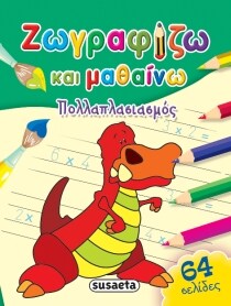 ΠΟΛΛΑΠΛΑΣΙΑΣΜΟΣ 3 (ΖΩΓΡΑΦΙΖΩ ΚΑΙ ΜΑΘΑΙΝΩ
